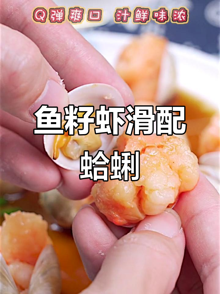 鱼籽虾滑与蛤蜊的完美碰撞,扇贝都忍不住鼓掌了!