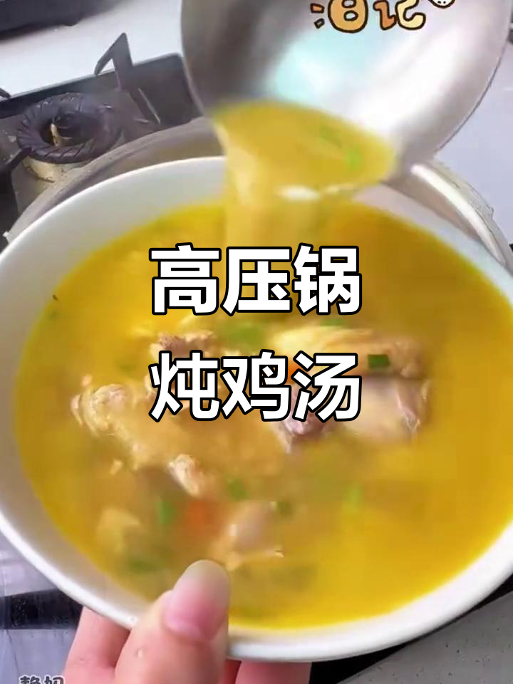用高压锅炖鸡汤,鲜美不柴,营养满分
