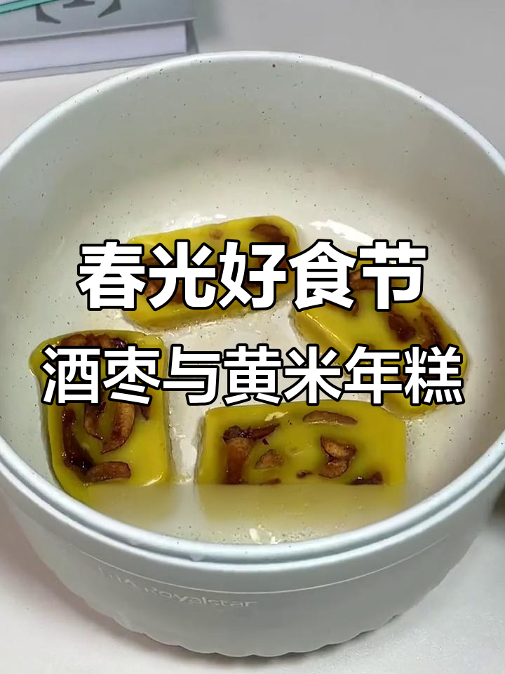 春日美食大赏:酒枣与黄米年糕的完美结合