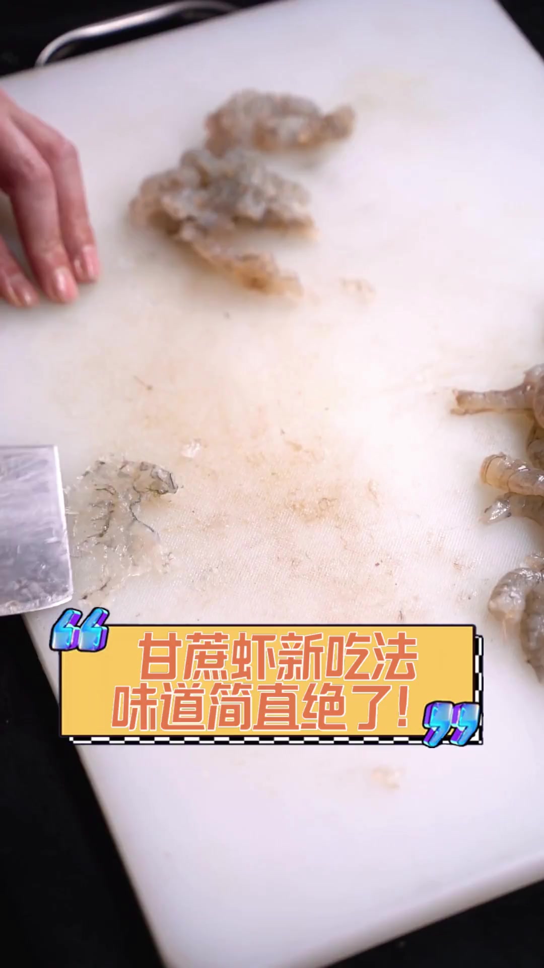 甘蔗虾新吃法,味道简直绝了!