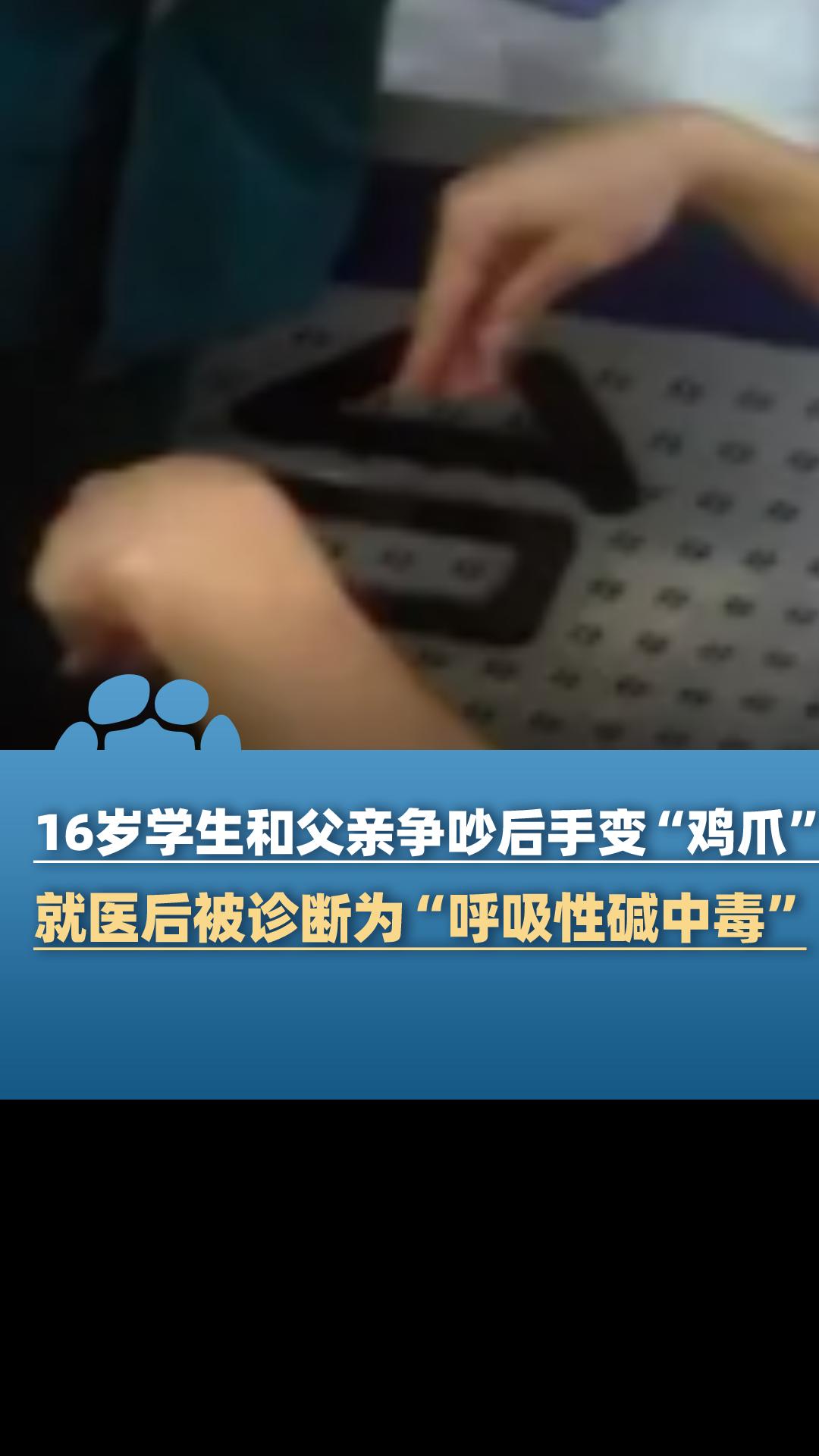 16岁学生和父亲争吵后,双手突然痉挛僵硬变“鸡爪”