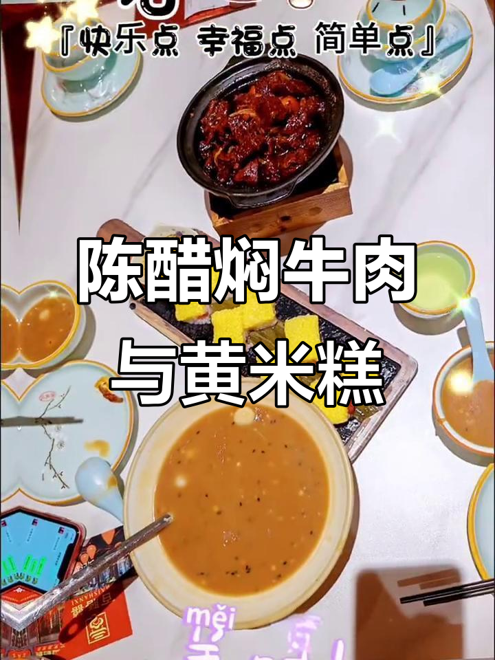 老陈醋炖牛肉,沁州黄米凉糕的完美搭配