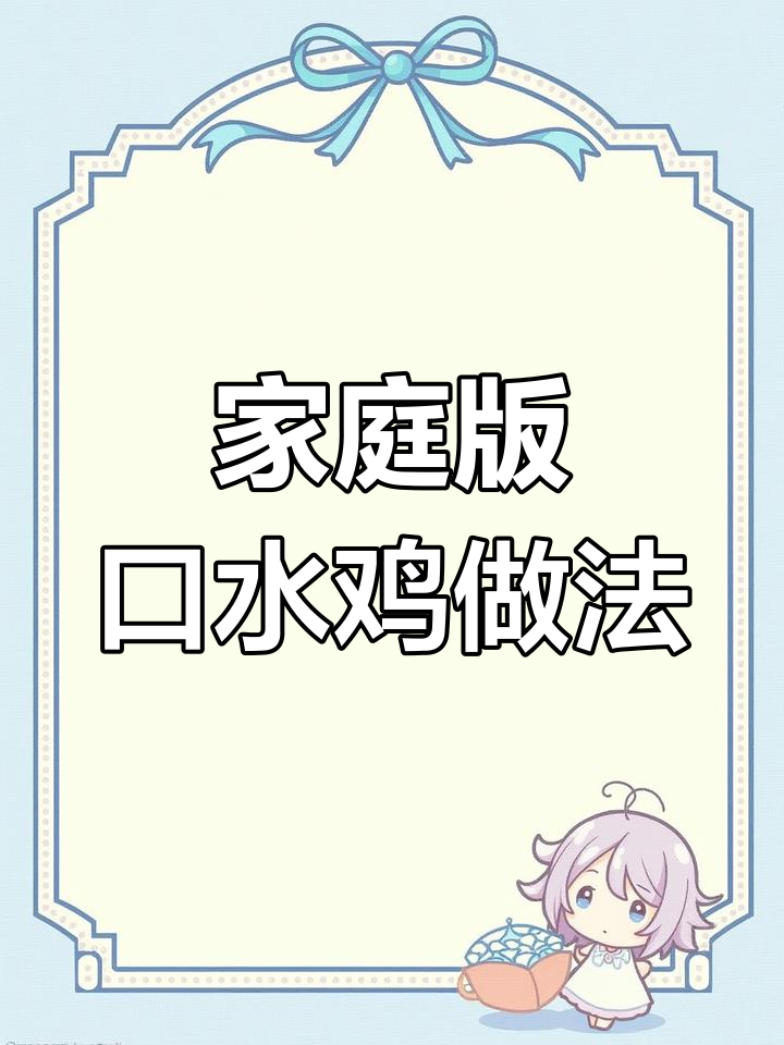 在家轻松做口水鸡,步骤简单又美味