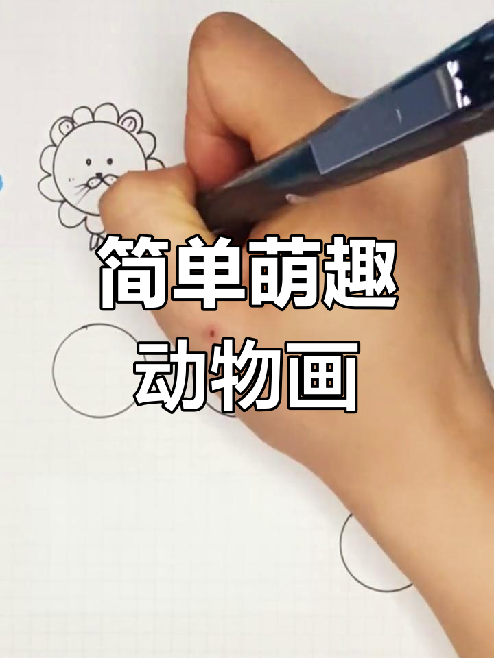 趣味动物简笔画教程,轻松学画小狮子、恐龙等