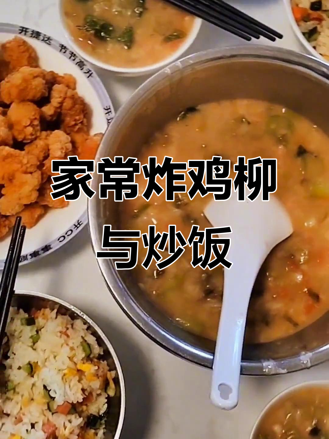 封控期间的美味油炸鸡柳,拌疙瘩和炒米饭让人怀念家常味道