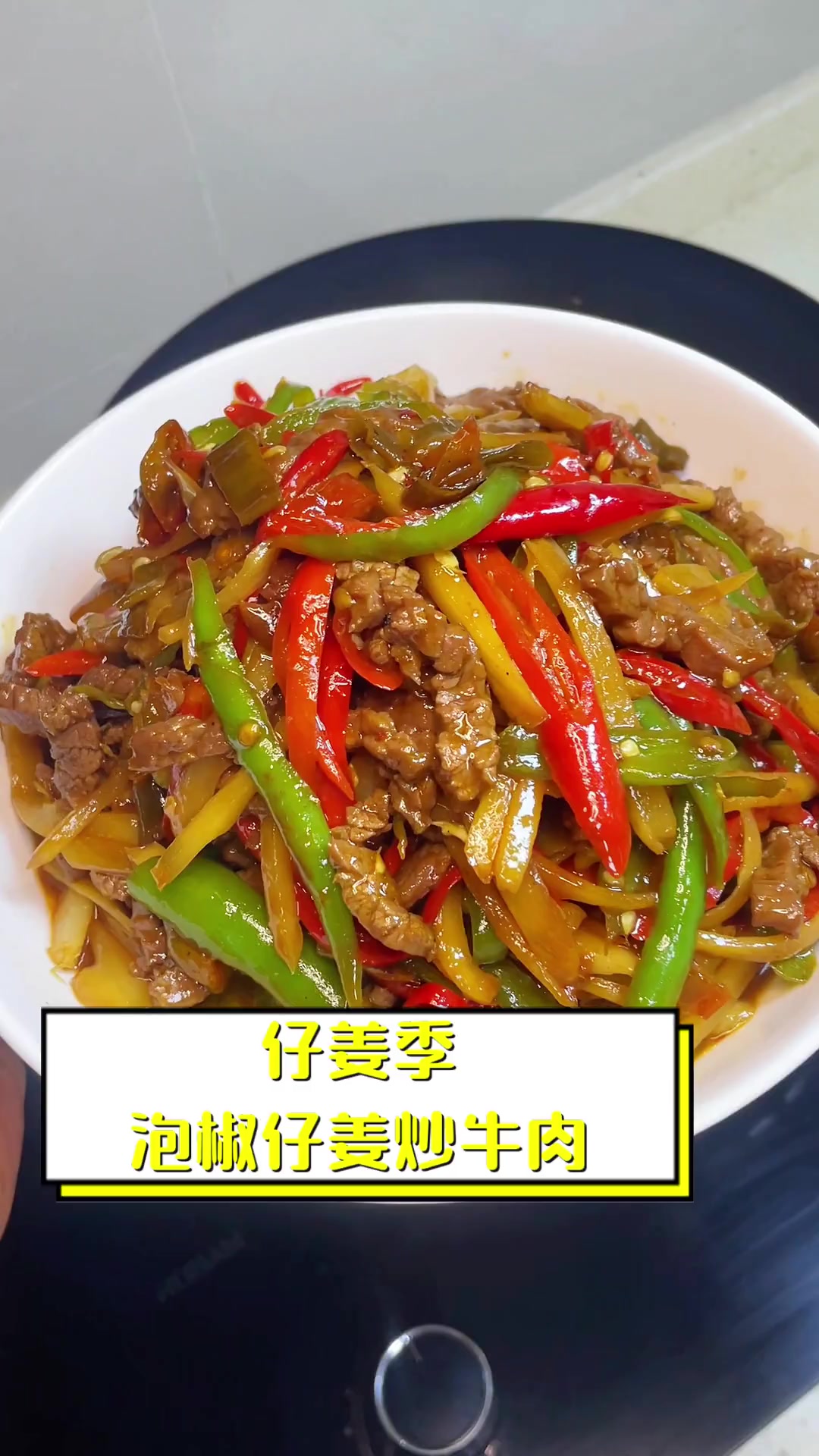 仔姜季,泡椒仔姜炒牛肉