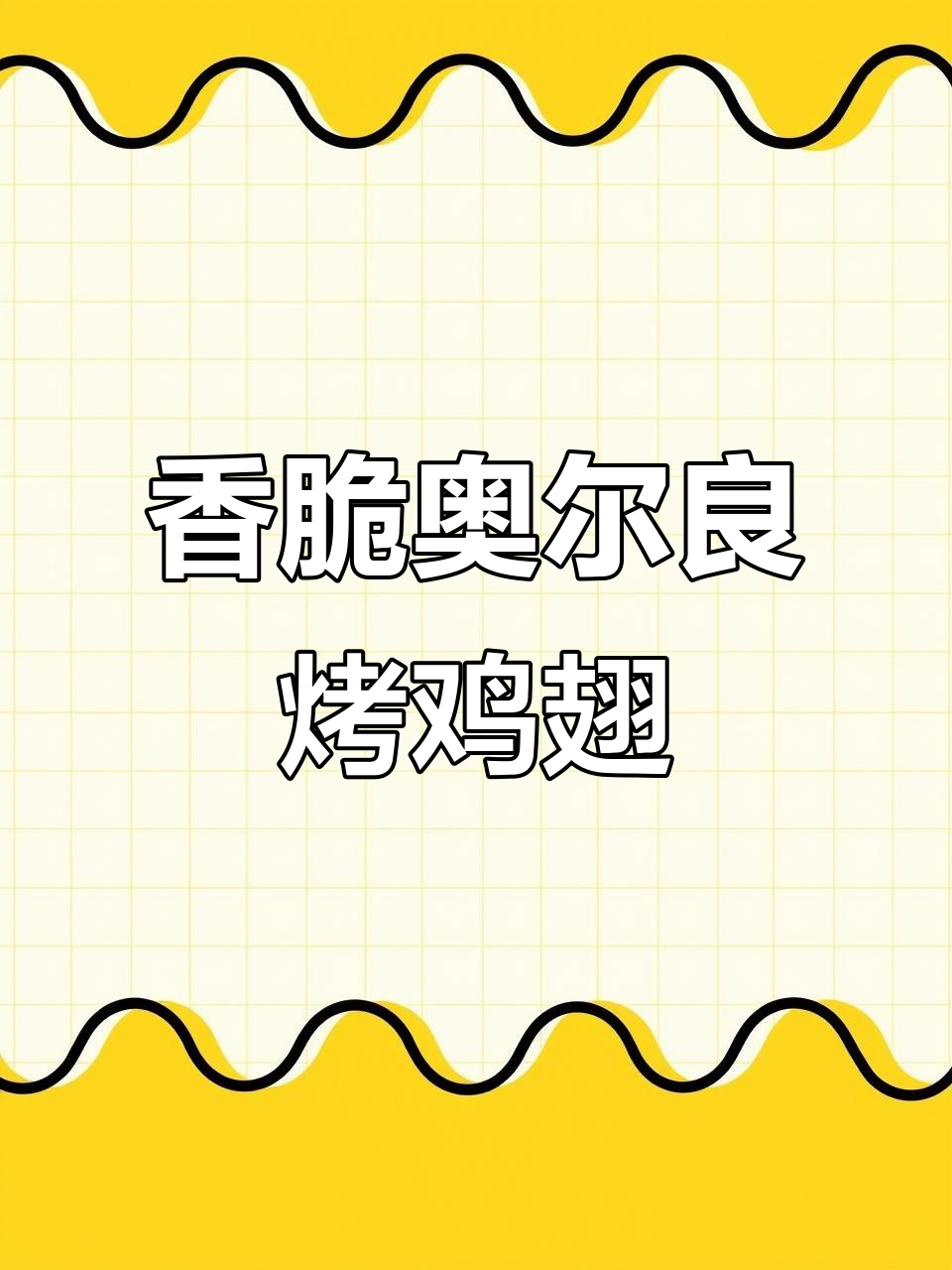 奥尔良烤鸡翅,外焦里嫩,空气炸锅轻松做