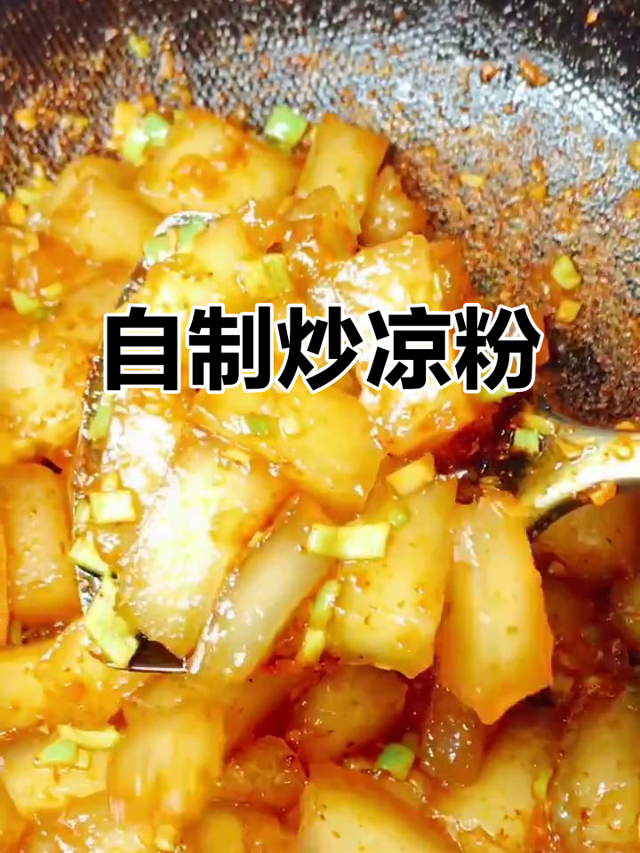 炒凉粉家常做法,简单又美味!