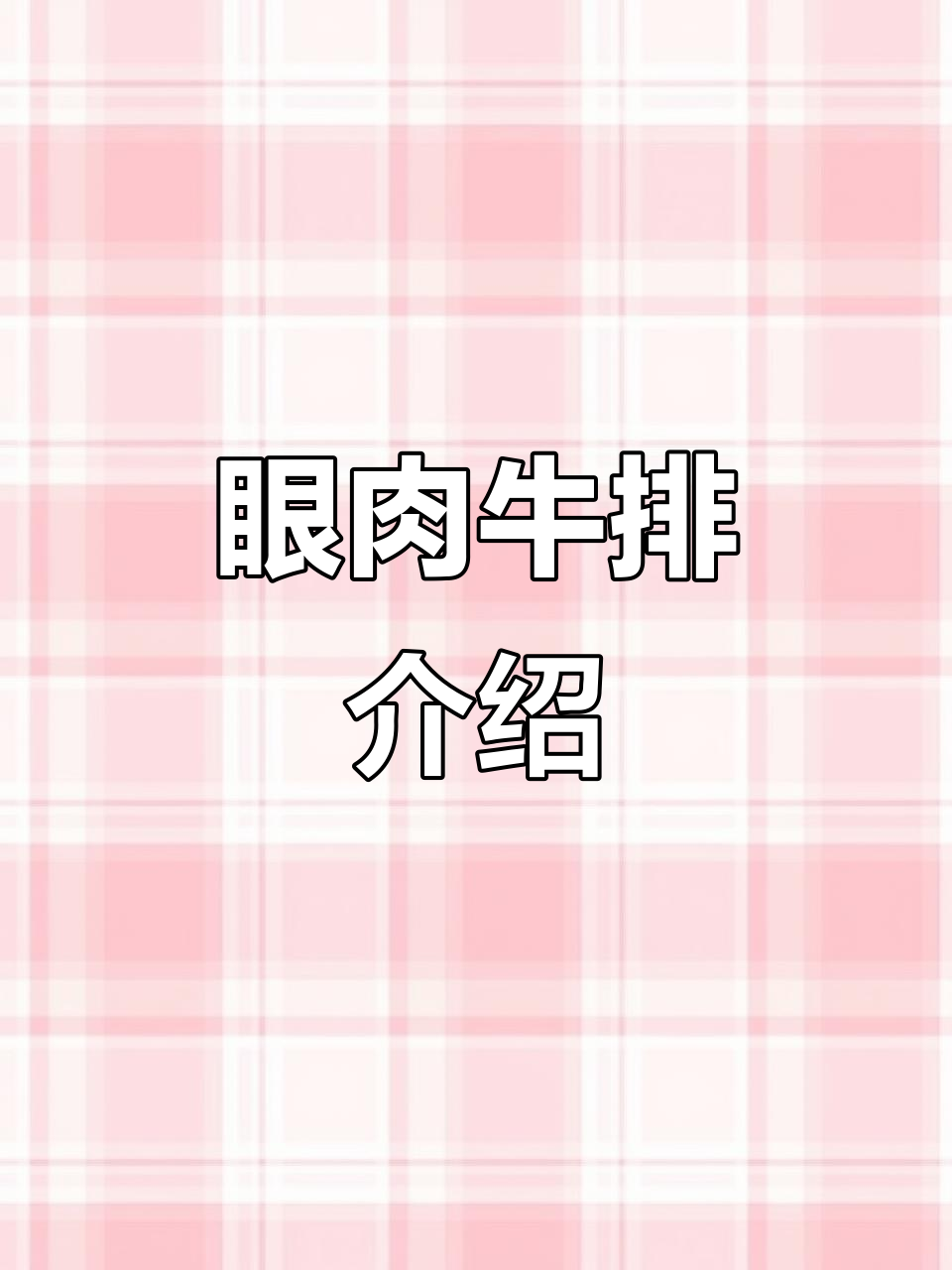 眼肉牛排:经典美味与雪花纹理的完美结合