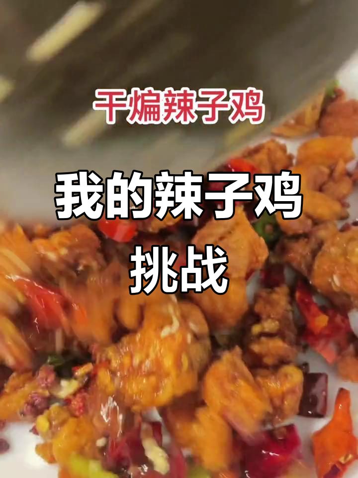 辣子鸡与肯德基的较量,谁更胜一筹?