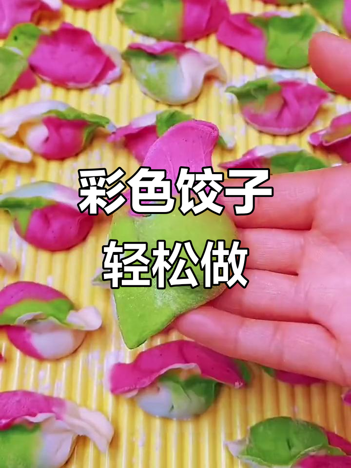 彩虹水饺做法大揭秘，简单步骤教你包出美丽饺子
