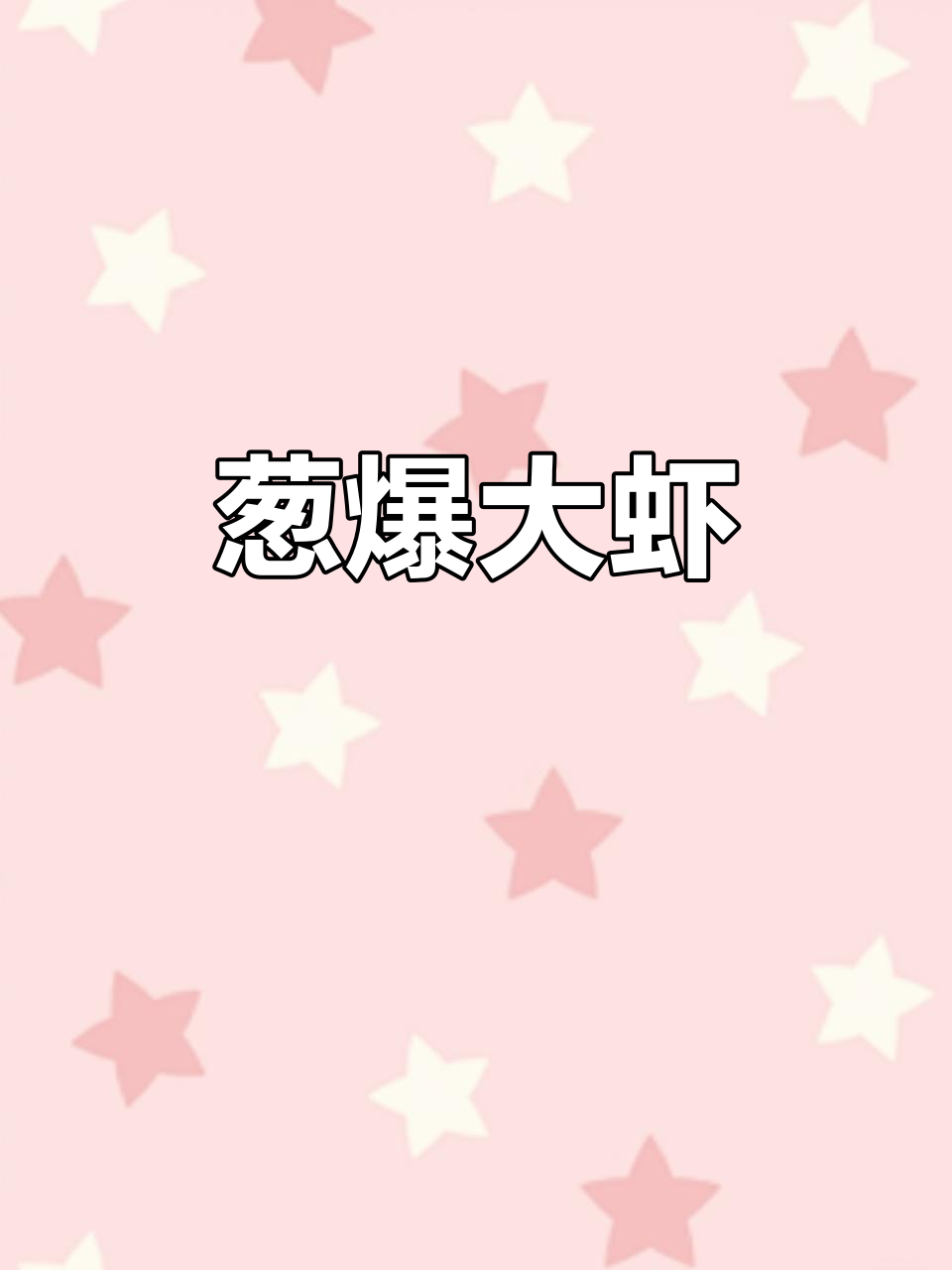 香辣葱段炒大虾,家常下饭新做法