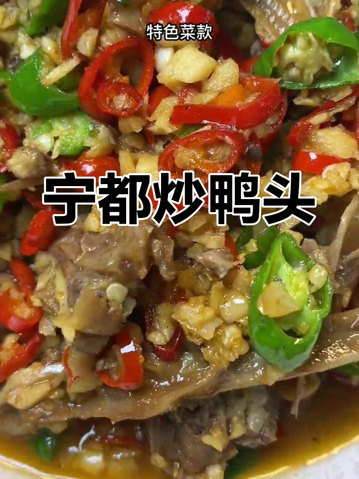宁都特色炒鸭头,夜宵饭店必备