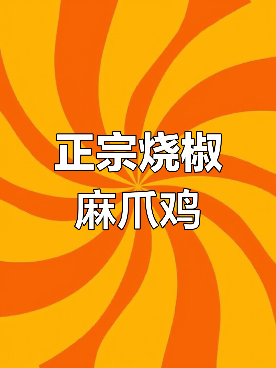 烧椒麻嘴鸡,教你做正宗农家凉拌菜
