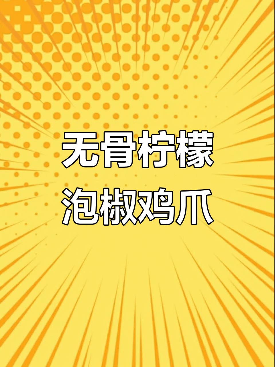 夏季必备无骨柠檬泡椒鸡爪,烤肉自助也能这么美味