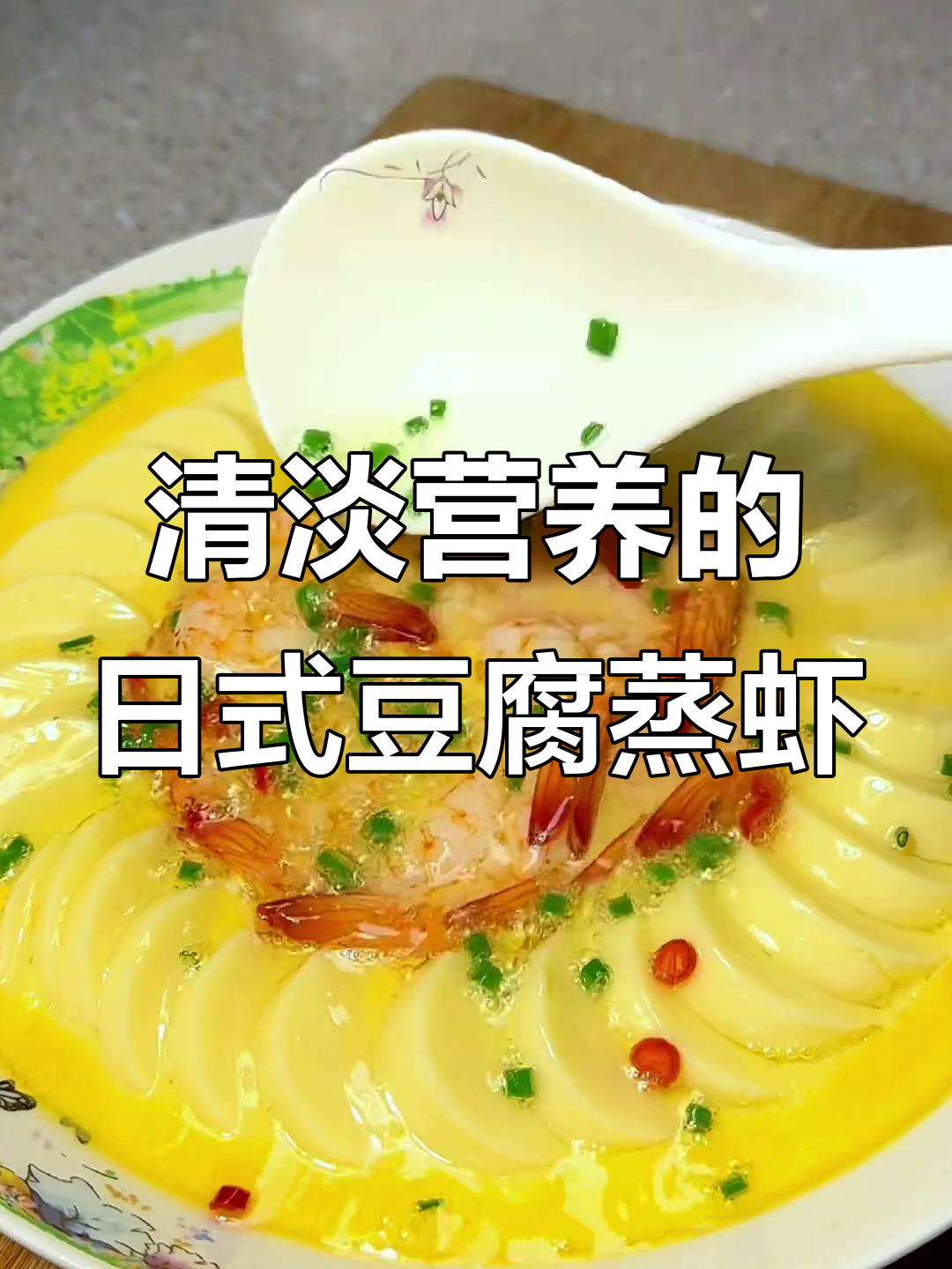 低脂低卡,孩子长个必备!日本豆腐蒸虾仁做法超简单