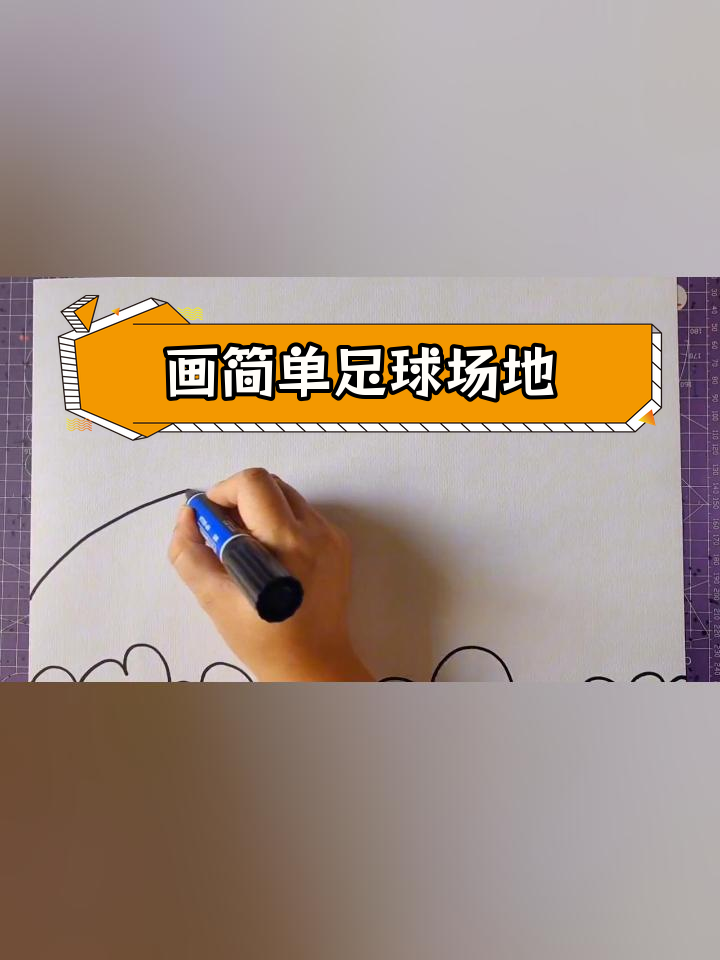 校园足球场简笔画教程