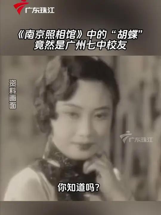 电影《南京照相馆》中的“胡蝶”不仅真实存在,还是广州市第七中学的校友!七中校训“爱诚真毅”