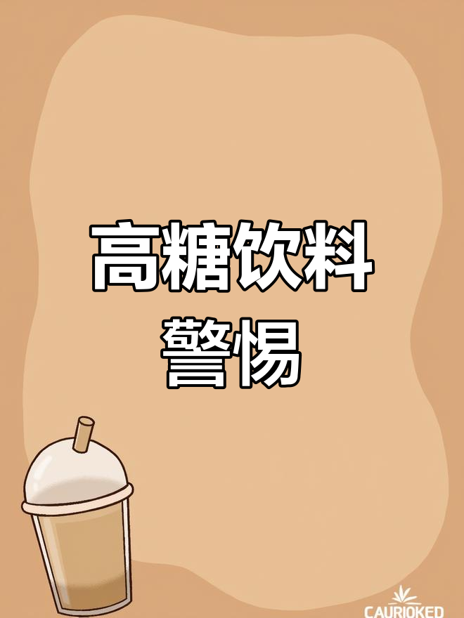 有些网红饮料糖分超可乐,喝完你还敢继续吗?