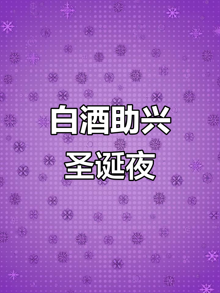 圣诞节晚餐必备白葡萄酒,氛围感满分!