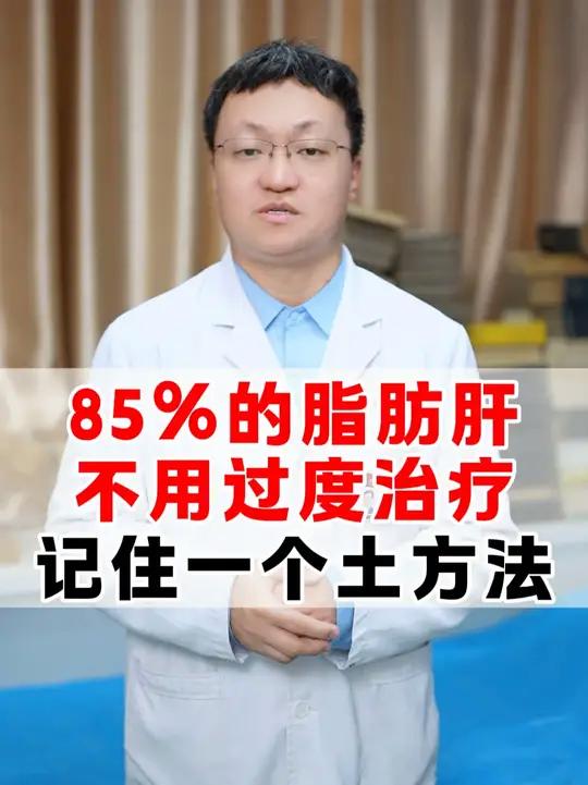 85%的脂肪肝，不用过度治疗，记住一个土方法