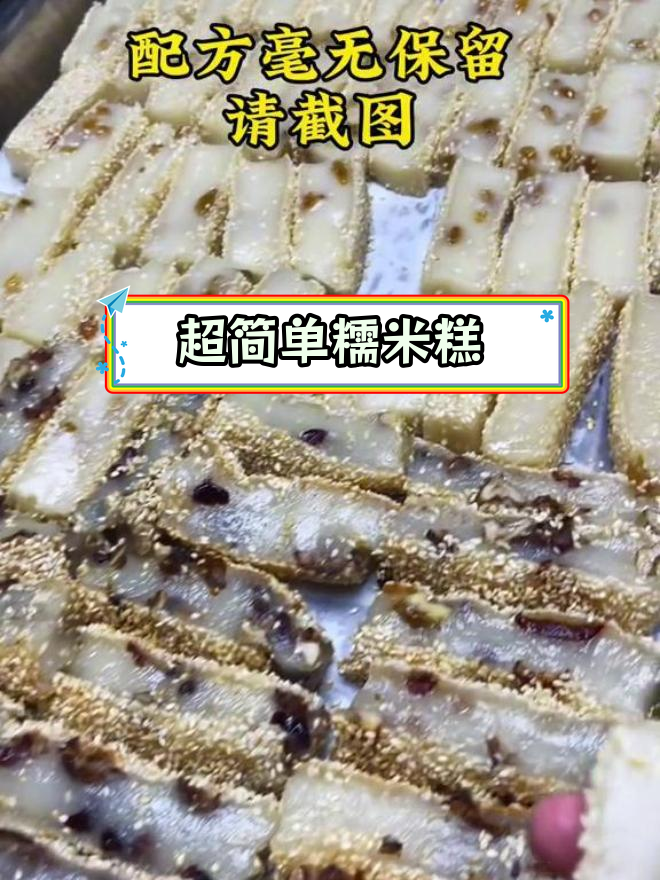 纯手工糯米糕,简单又美味