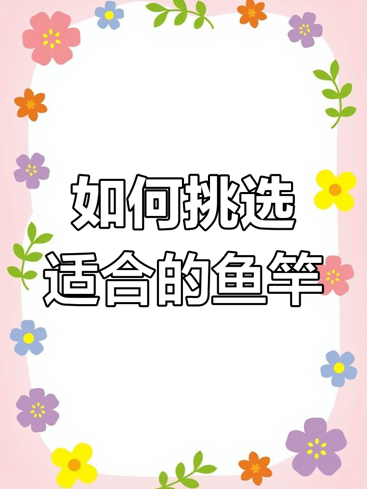 鱼竿硬度如何选择?H值背后的真相大揭秘