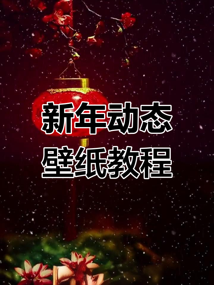 制作个性化春节动态壁纸,迎接2023