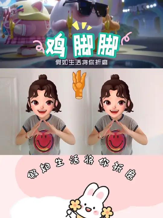 假如生活将你折磨 就吃鸡脚脚……手势舞 热门音乐 幼儿手指游戏 鸡脚脚 凝儿吖手势舞