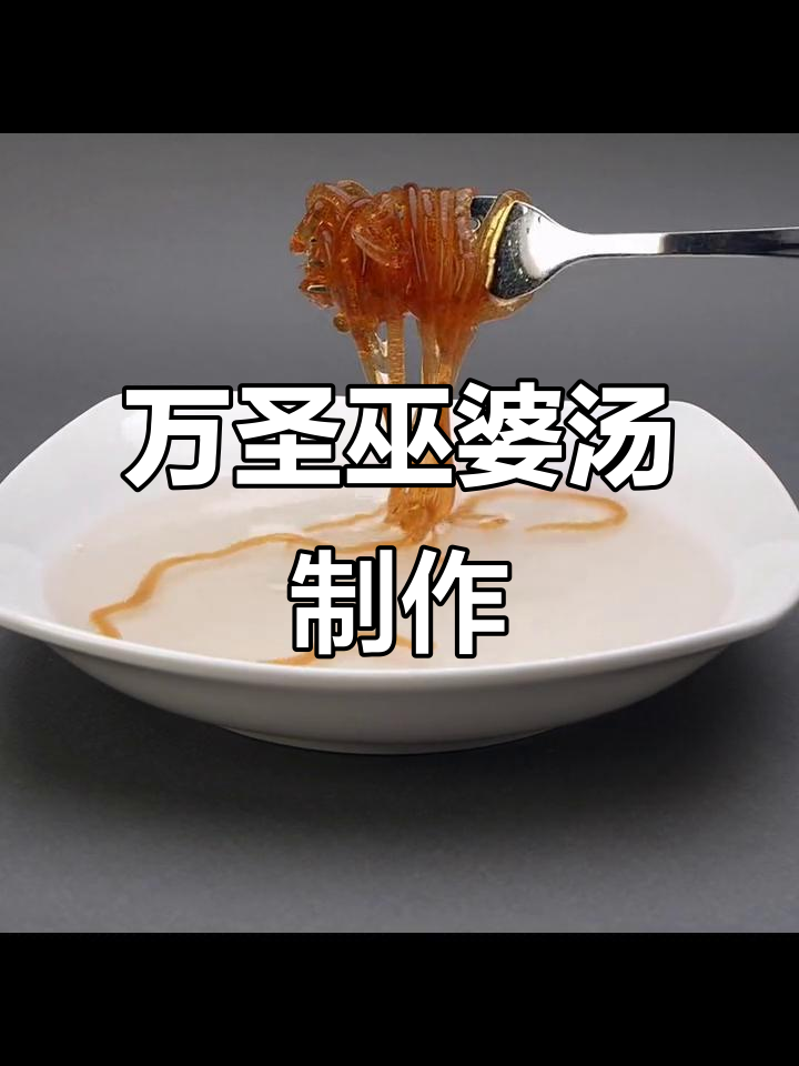 挑战100种亲子小实验:万圣节特别款巫婆汤,你能猜出配方吗?