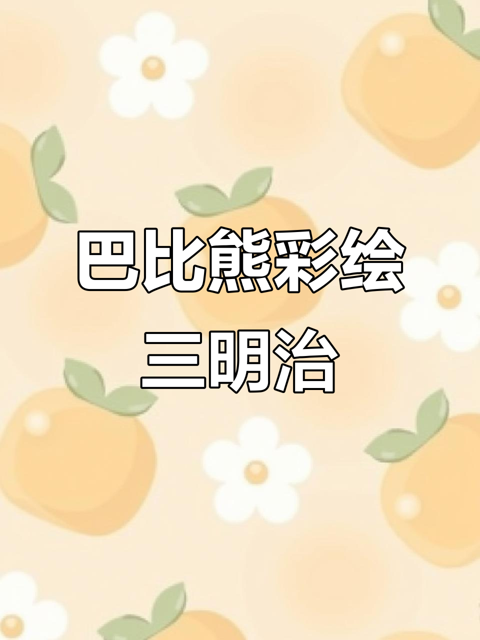 美味巴比熊三明治,色彩缤纷让人心情大好