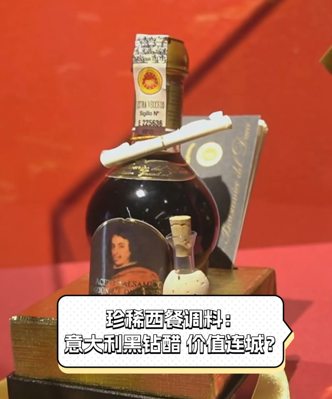 珍稀西餐调料:意大利黑钻醋,价值连城?
