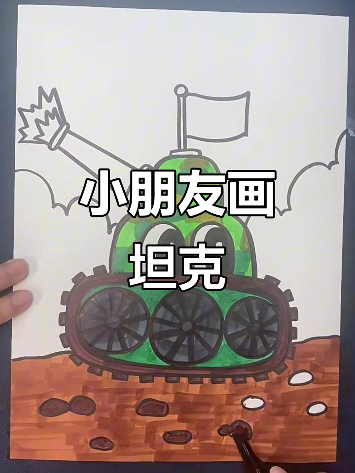 儿童画:创意坦克大作战,变身战场小英雄