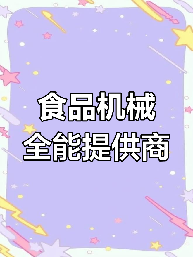 大洋机械:薯片、果蔬加工全设备,油炸、脱水一应俱全