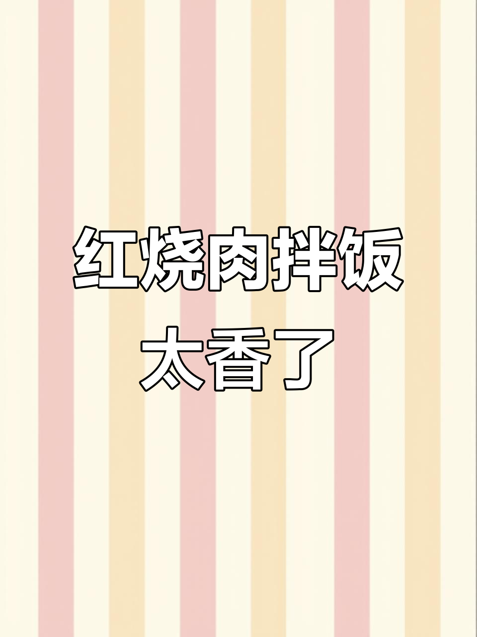 谁吃谁知道!红烧肉拌饭,绝对让你停不下来
