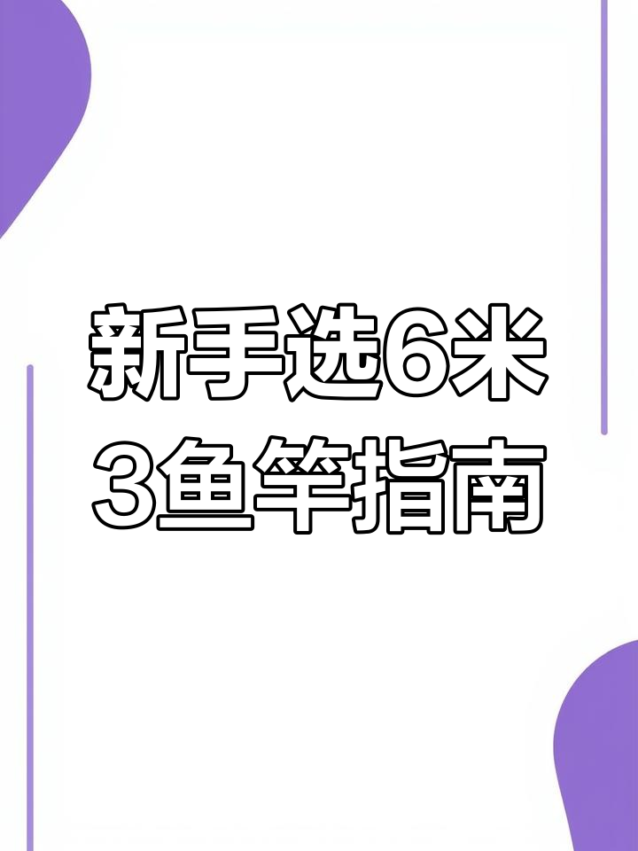 入门级6米3鱼竿推荐,十大品牌一览