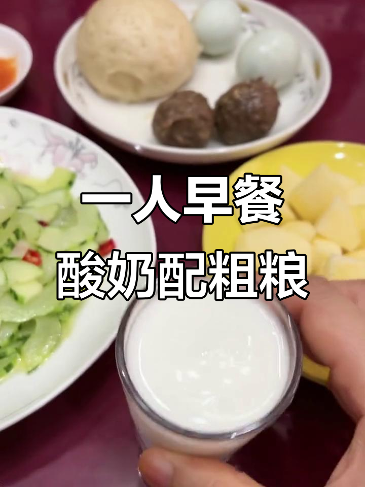 一个人吃早餐,酸奶和粗粮搭配最合适
