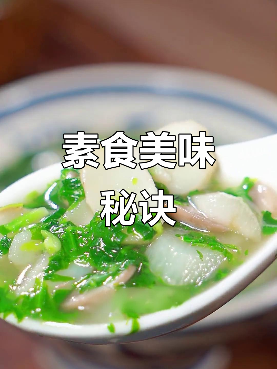 素三鲜汤,简单却味道惊人,盐的魔力让每一口都充满惊喜