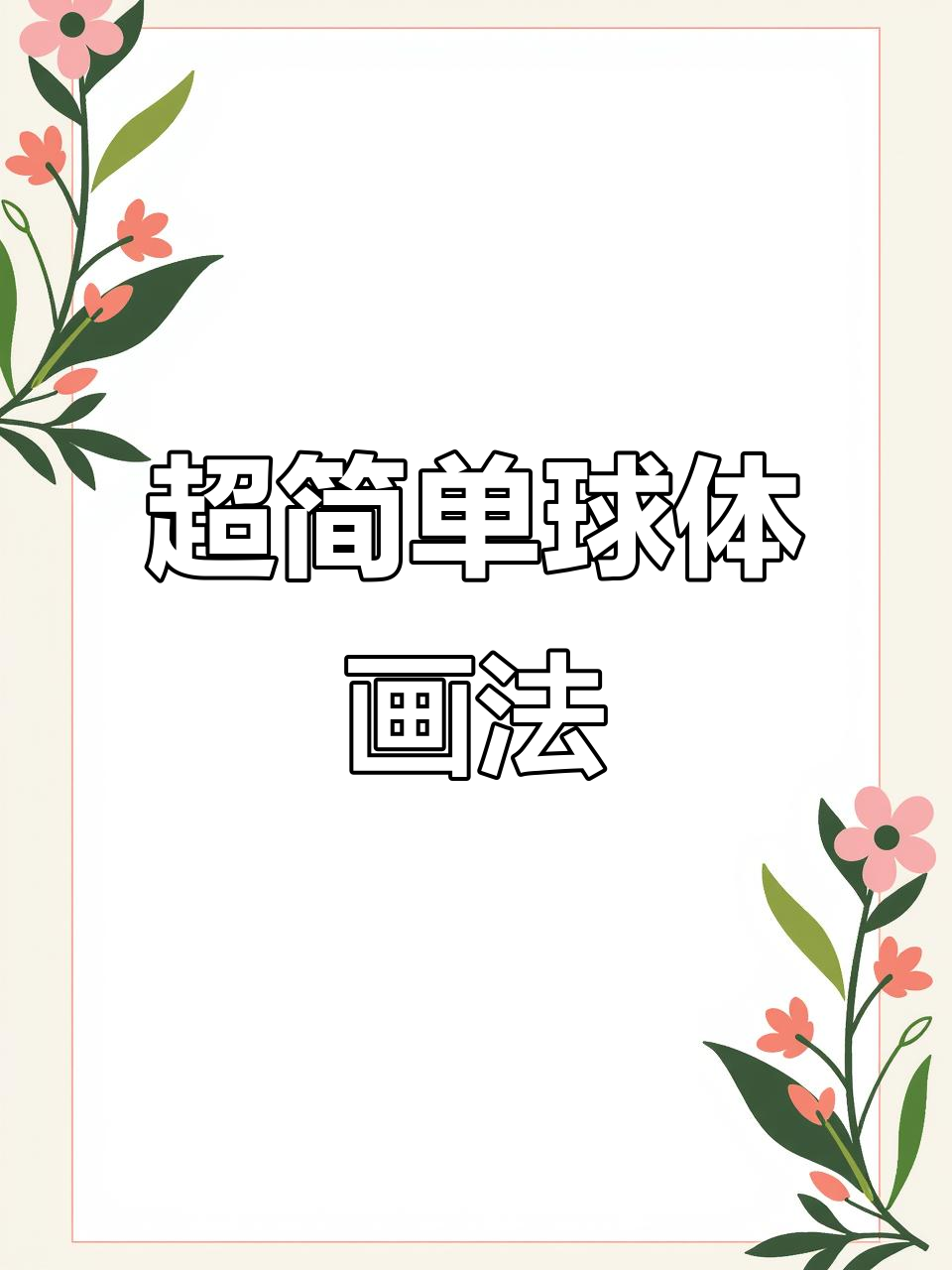 轻松掌握球体素描,步骤详解教你画出完美光影效果
