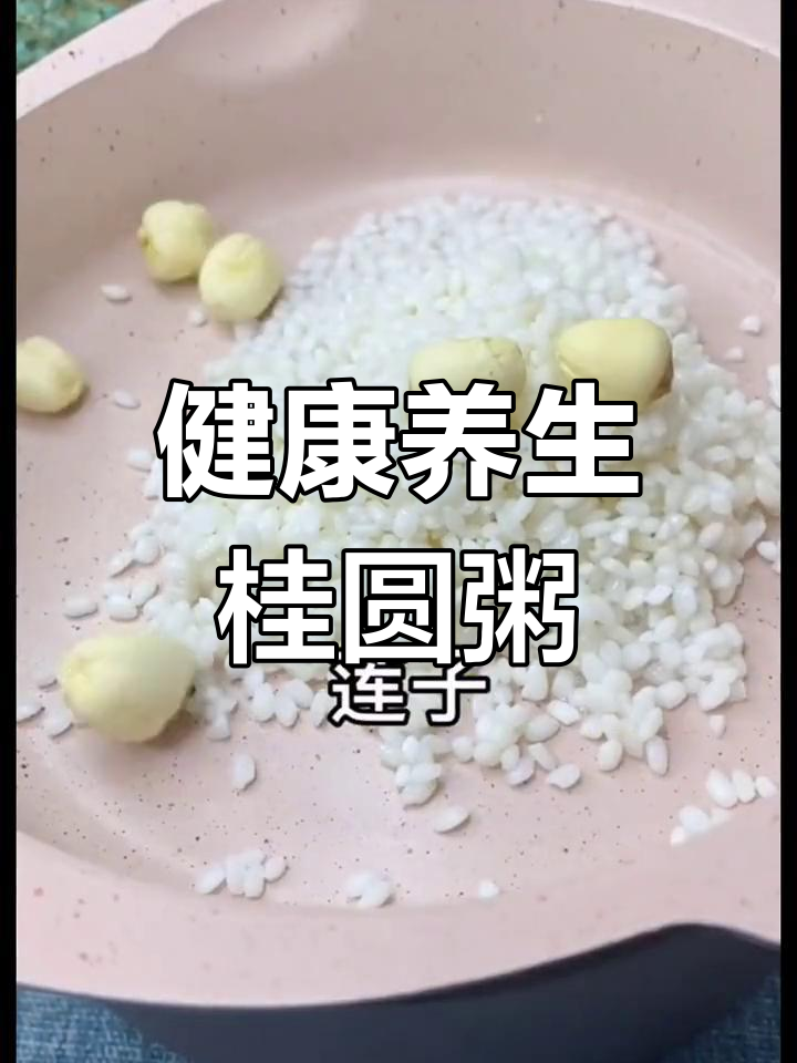 桂圆莲子粥,滋补养发