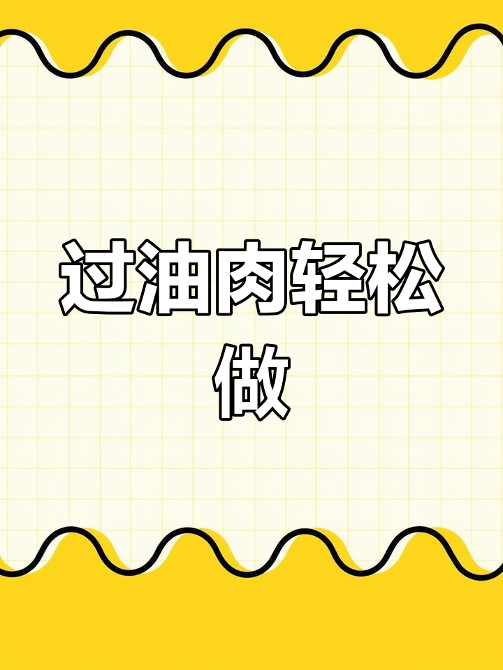 山西过油肉家常做法,简单又美味