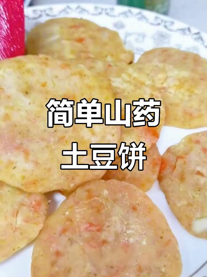 孩子不爱吃饭?试试山药土豆饼,早餐零食两不误