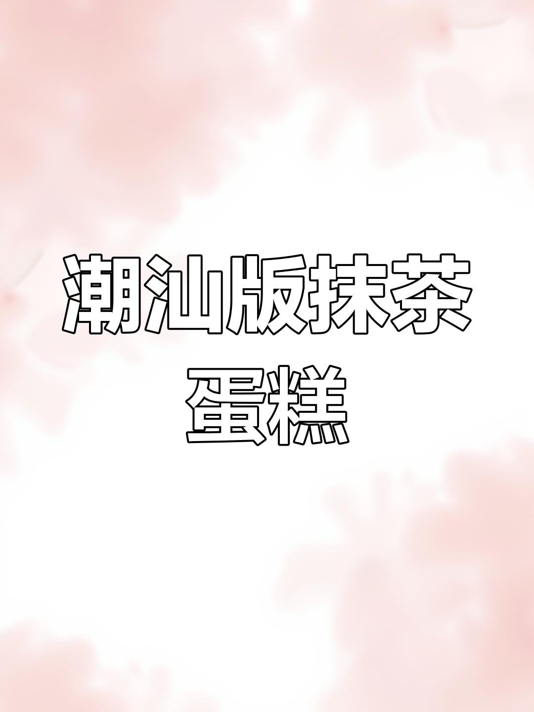 潮汕抹茶蛋糕,清明节必备美味!