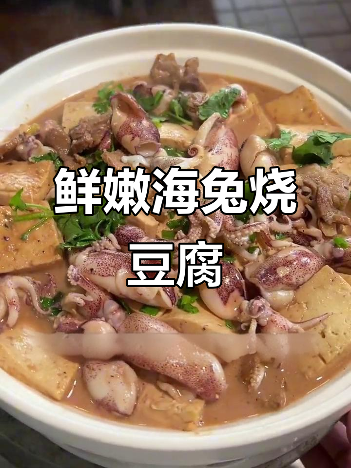 海兔炖豆腐,家常美味与温暖相伴