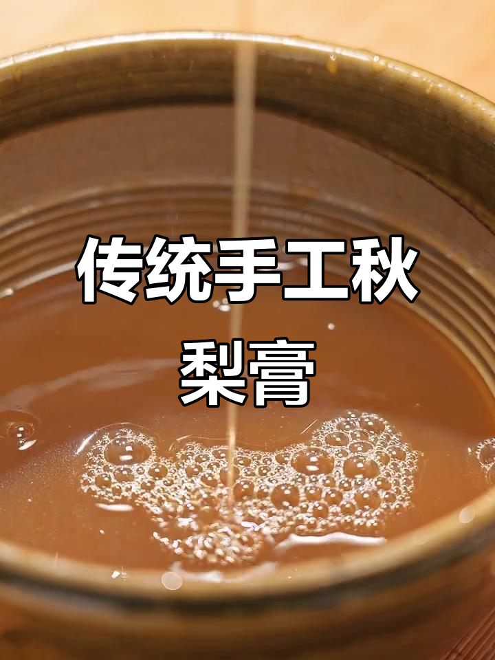 古法秋梨膏,润喉又滋补