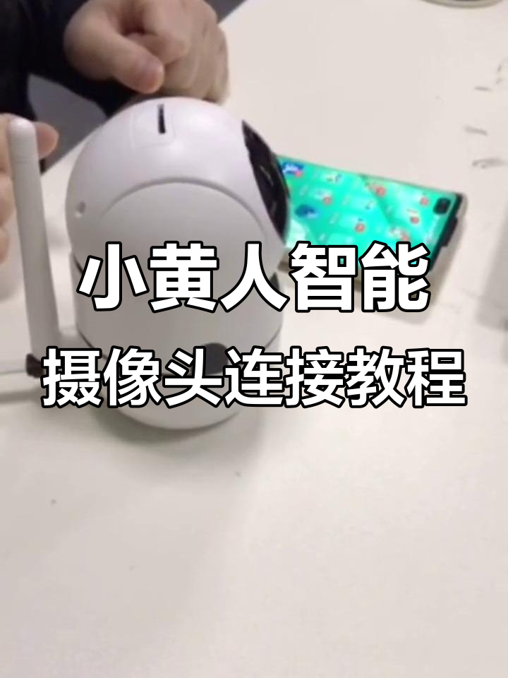 小黄人智能监控摄像头安装全流程,轻松搞定家庭安防