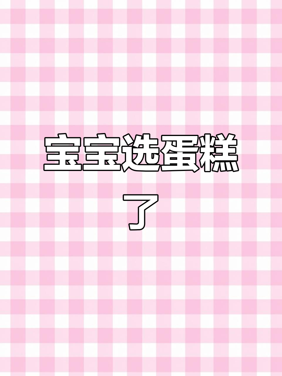 两岁宝宝生日蛋糕选择大作战,小男孩和双胞胎的答案竟然一样!