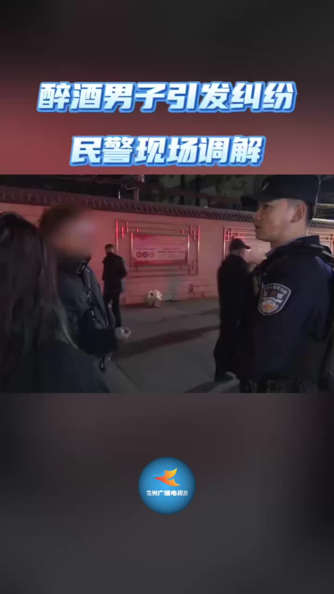 平安兰州|醉酒男子引发纠纷 民警现场调解