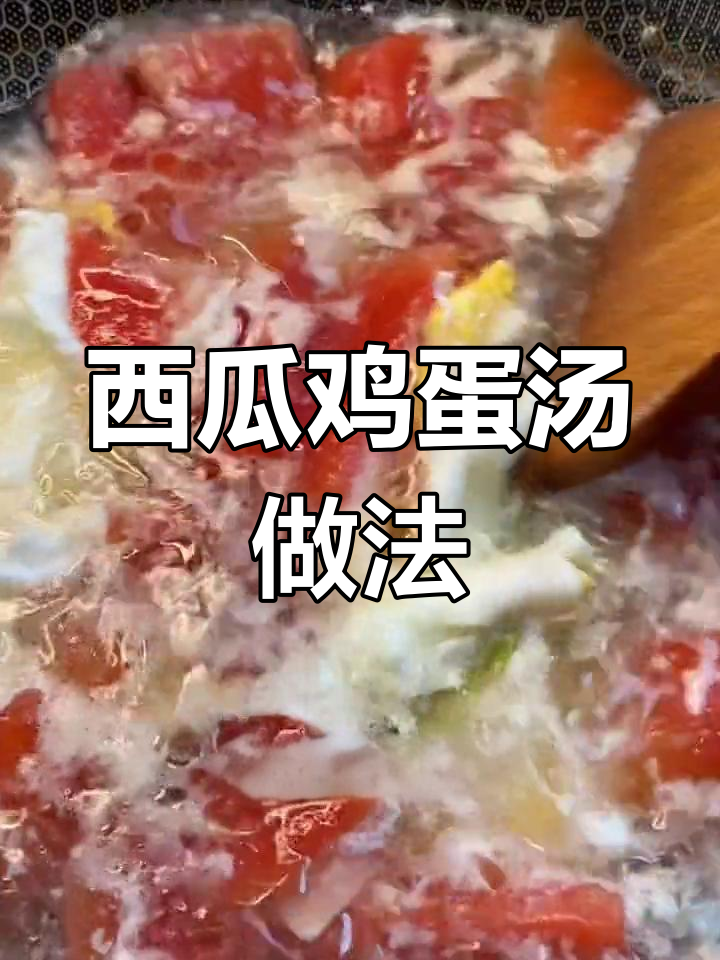 西瓜鸡蛋汤,清爽又美味