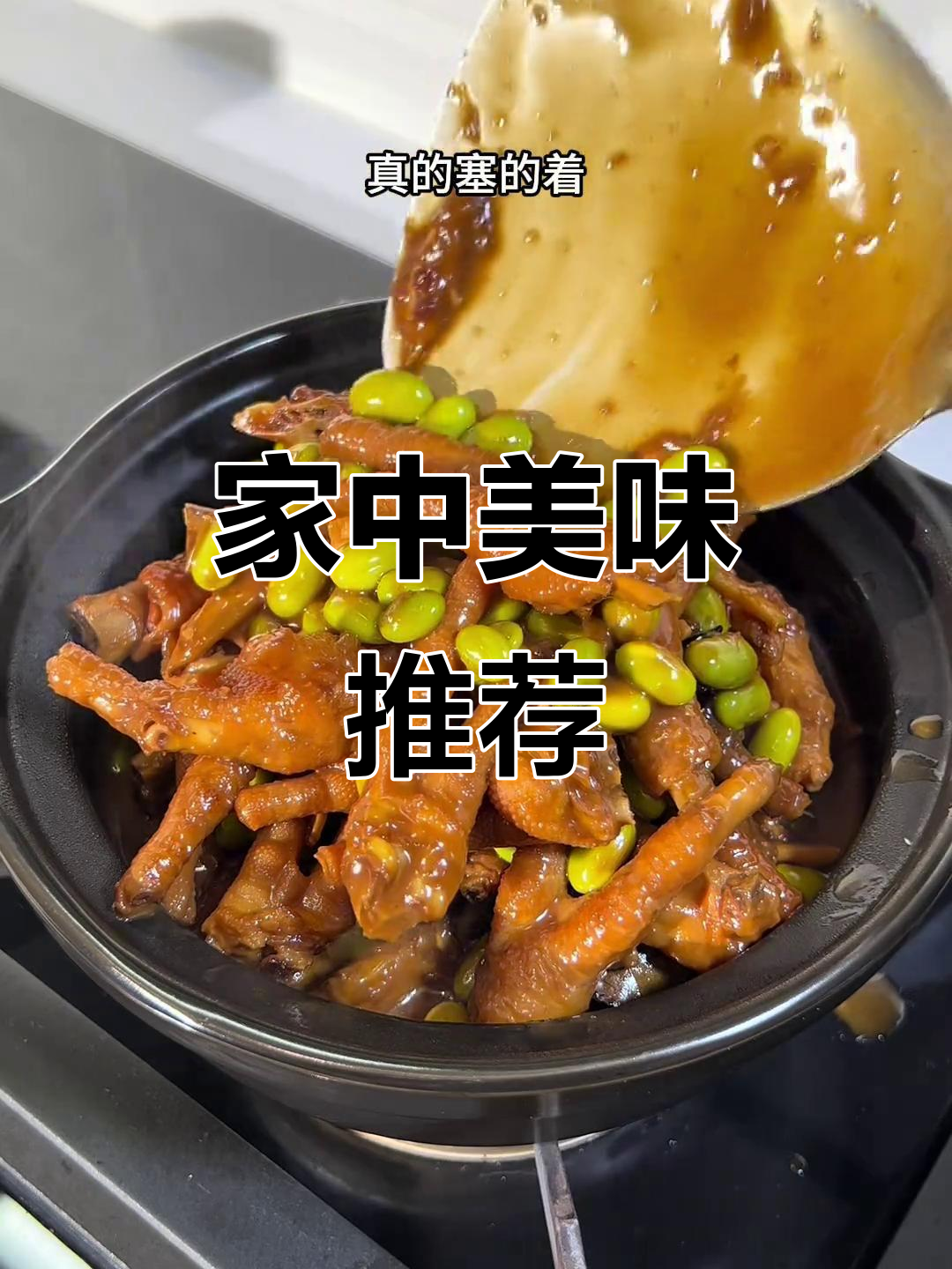 鸡爪与毛豆的完美搭配,软糯入味,全家都爱!